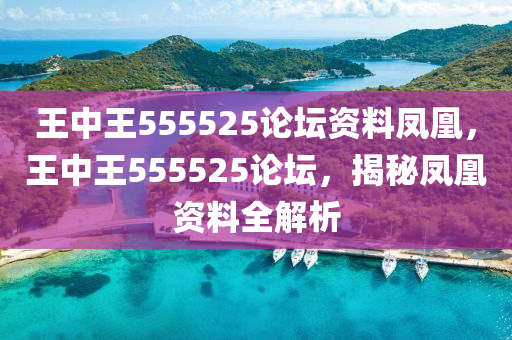 555525王中王凤凰网站,时代解答解释落实_1ez04.80.34